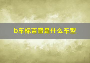 b车标吉普是什么车型