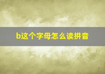 b这个字母怎么读拼音