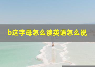 b这字母怎么读英语怎么说