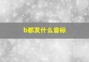 b都发什么音标