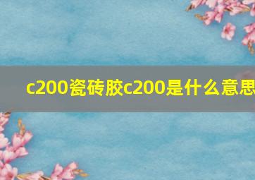 c200瓷砖胶c200是什么意思