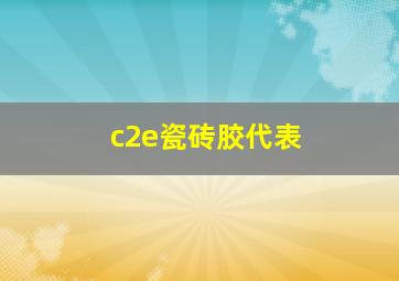 c2e瓷砖胶代表