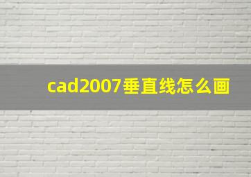 cad2007垂直线怎么画