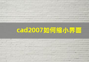 cad2007如何缩小界面