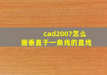 cad2007怎么画垂直于一条线的直线