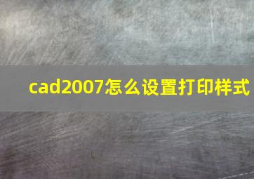 cad2007怎么设置打印样式