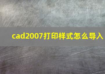 cad2007打印样式怎么导入