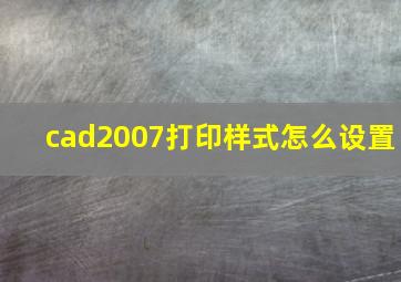 cad2007打印样式怎么设置