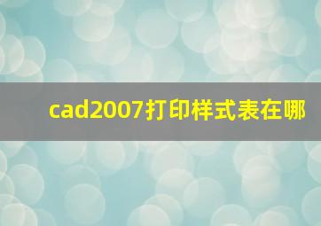 cad2007打印样式表在哪