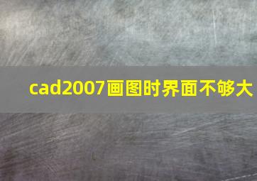 cad2007画图时界面不够大