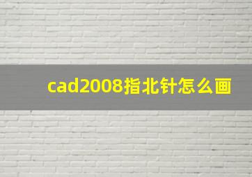 cad2008指北针怎么画