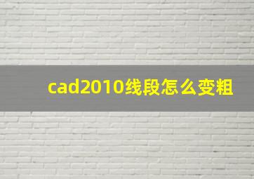 cad2010线段怎么变粗