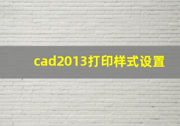 cad2013打印样式设置