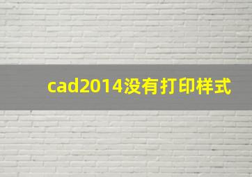 cad2014没有打印样式