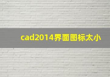 cad2014界面图标太小