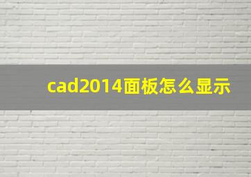 cad2014面板怎么显示