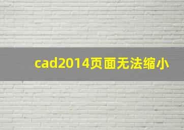 cad2014页面无法缩小