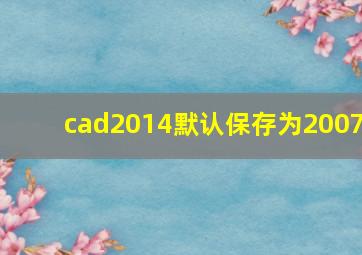 cad2014默认保存为2007