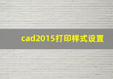 cad2015打印样式设置