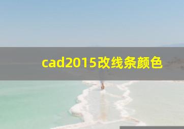 cad2015改线条颜色