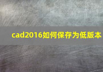 cad2016如何保存为低版本