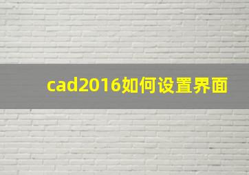 cad2016如何设置界面