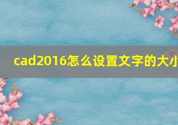 cad2016怎么设置文字的大小