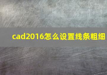 cad2016怎么设置线条粗细