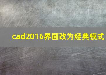 cad2016界面改为经典模式