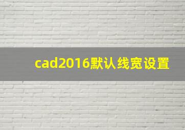 cad2016默认线宽设置