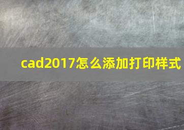 cad2017怎么添加打印样式