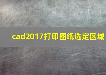 cad2017打印图纸选定区域