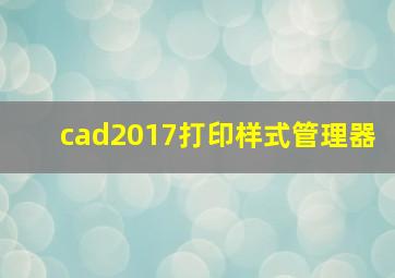 cad2017打印样式管理器