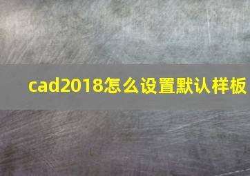 cad2018怎么设置默认样板