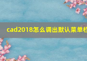 cad2018怎么调出默认菜单栏