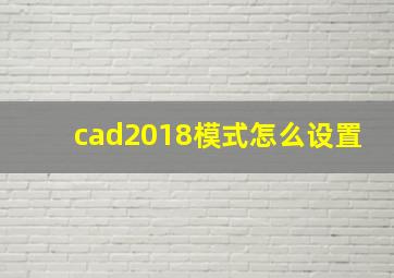 cad2018模式怎么设置