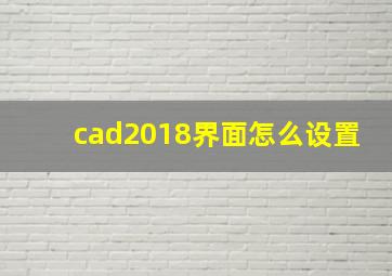 cad2018界面怎么设置