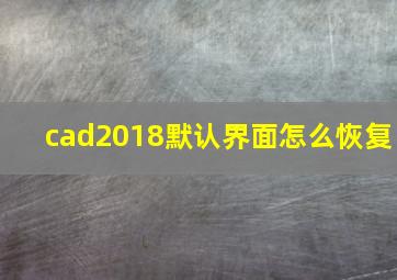 cad2018默认界面怎么恢复