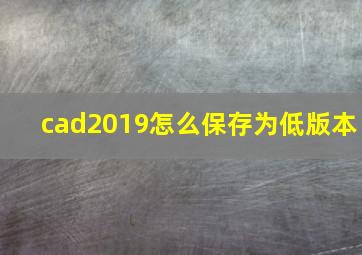 cad2019怎么保存为低版本