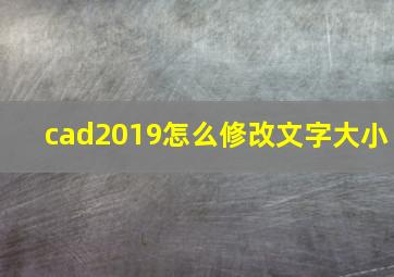 cad2019怎么修改文字大小