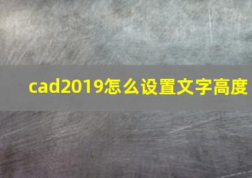 cad2019怎么设置文字高度