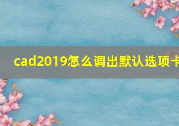 cad2019怎么调出默认选项卡