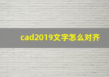 cad2019文字怎么对齐