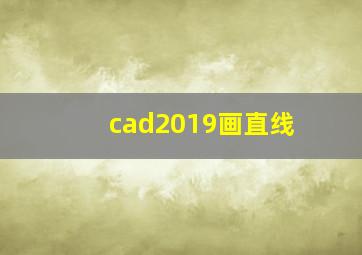 cad2019画直线