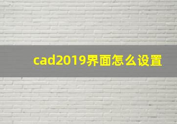 cad2019界面怎么设置