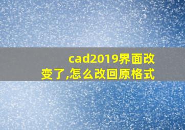 cad2019界面改变了,怎么改回原格式