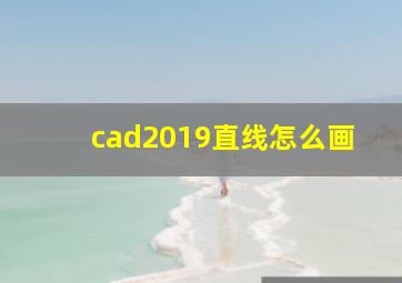 cad2019直线怎么画