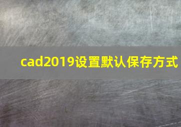 cad2019设置默认保存方式