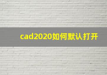 cad2020如何默认打开