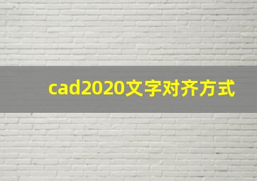 cad2020文字对齐方式